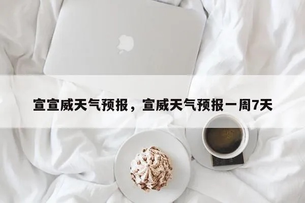 宣威天气预报（宣威天气预报）
