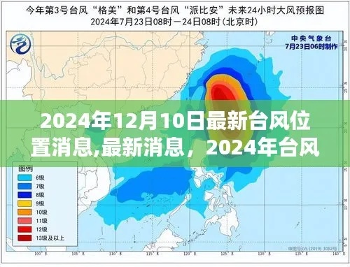 2024台风最新消息（2021年24号台风最新动态）