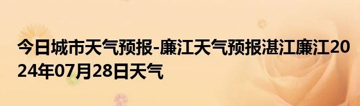 廉江天气预报（廉江天气预报30天）