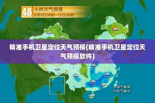 卫星定位天气预报（卫星定位天气预报软件）