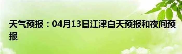 江津天气预报（江津天气预报15天）