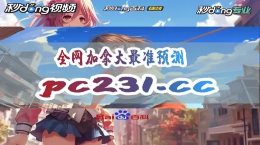 加拿大28pc结果预测官网中心版V13.37.93.39苹果版本-好用