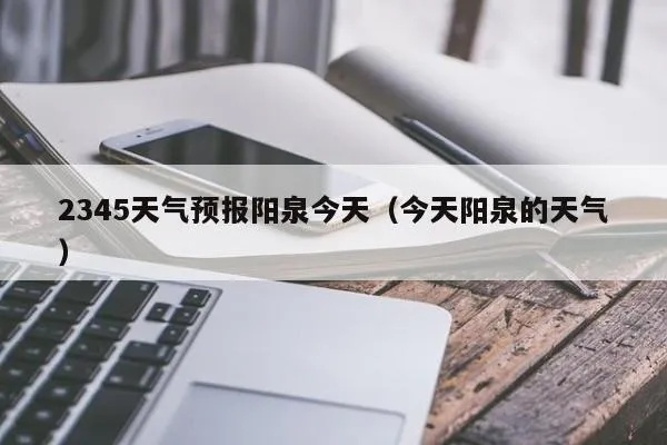 阳泉天气预报（阳泉天气预报2345）