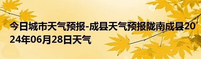 成县天气预报（徽县天气预报）