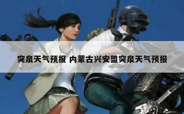 突泉县天气预报（突泉县天气预报15天查询）