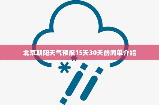 朝阳天气预报15天查询（朝阳天气预报天气预报）