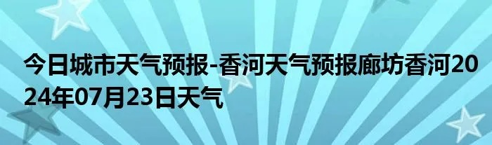 香河天气（香河天气预报15天当地天气查询表）