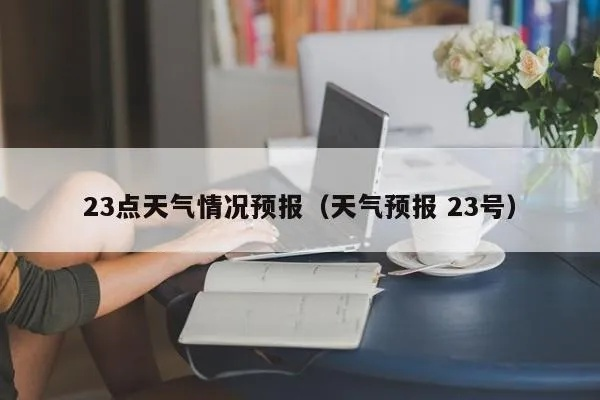 23号24号25号的天气（23号24号25号的天气预报）