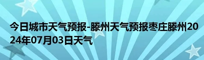 滕州市天气预报15天（滕州天气预报15天查）