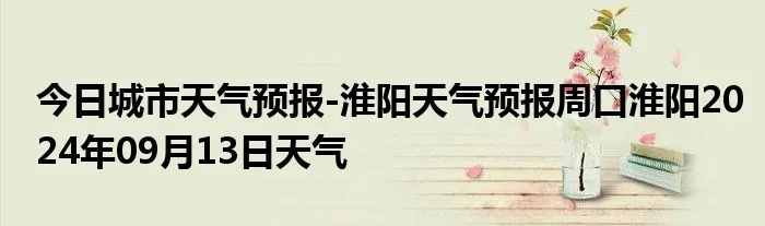 天气预报一周15天（淮阳天气预报一周15天）