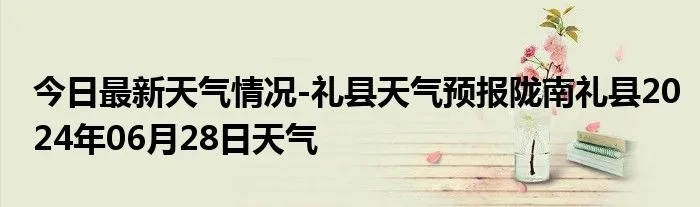 礼县天气预报（礼县天气预报24小时最新消息）